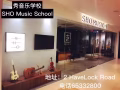 SHO 音乐学校开始招生啦，小音乐家们集合！