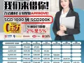 快速贷款！马上批准！无需抵押！工作准证！WP/PR/新加坡人