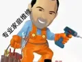 专业家庭维修（各种窗帘。各种浴室柜，各种家具。装热水器，水龙头，风扇，各种灯具。装电动晾衣架，装智能门锁等一切家庭问题）
