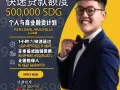 新加坡SG贷款（IC / PR / EP / SP / WP 都可以申请）