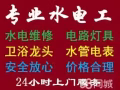 价格公道 专业电工安装维修:跳闸/线路/灯/LED/开关插座/热水器/马桶/吊扇/水龙头/疏通下水道，堵塞，漏水等/卫浴