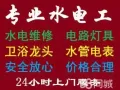 价格公道 专业电工安装维修:跳闸/线路/灯/LED/开关插座/热水器/马桶/吊扇/水龙头/疏通下水道，堵塞，漏水等/卫浴