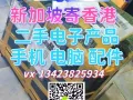 新加坡手机 电脑发货到香港 FedEx国际快递空运进口香港