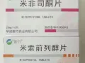 49天打胎药。72小时紧急避孕药