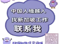 高薪厨师来啦📣📣📣走过路过别错过，小铭带你找工作~~加vx了解吧！！  w85567288