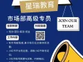 星瑞教育市场部招聘啦！