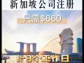 新加坡注册公司 | 提供秘书 | 董事 | 做账报税  | 注册地址