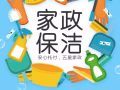 家庭清洁