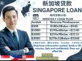 新加坡 外国人贷款服务/ SG WP/SP/EP LOAN