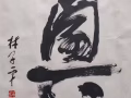 画家林子平字画