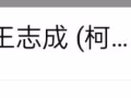 注意-柯基犬 领养，真心爱狗人士（ 诈骗王志成）