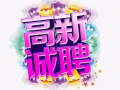 高薪誠聘（新加坡、馬來西亞），認字即可，微信：F567679