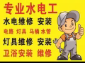价格公道，专业设备疏通下水道，维修安装/水龙头/马桶/热水器/各种水电问题，灯具，跳闸，线路,开关插座，各种电路问题等