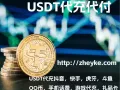USDT代充中国游戏直播，手机话费礼品卡