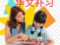 华文补习 专业有耐心