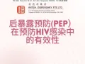 无保护性行为？不要冒险—立即开始HIV PEP