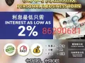 快速贷款！马上批准！无需抵押！工作准证！SP/WP/PR/新加坡人