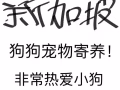 狗狗寄养