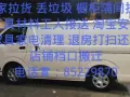 🚚全天服务，随叫随到：搬家丢垃圾，旧家具家电 拉货工具材料 退房清理 拆木箱 隔间橱柜等