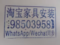 赵师傅专业淘宝家具安装10余年
