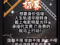 新加坡🇸🇬電影《愛上娘惹》招募少兒與成人演員啦！