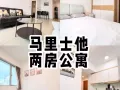 马里士他 两房公寓