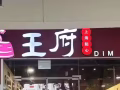 王府点心招聘帮厨
