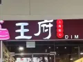 王府点心招聘帮厨