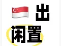 新加坡出闲置