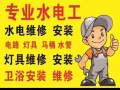 合理公道，专业水电工安装维修:跳闸/线路/灯/LED/开关插座/吊扇/热水器/烤箱跳电/维修马桶/水龙头/专业设备疏通下