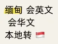 本地转缅甸女佣 英文/中文可以交流 基本工资$500