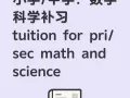 盛港、榜鹅、万国、后港中小学/数学、科学补习