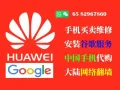 🇨🇳🇸🇬【十年老店】代购国行手机，手机安装谷歌