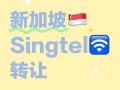🇸🇬居家宽带合约转让
