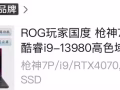 出售一台华硕ROG枪神7plus，4070