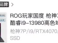 出售一台华硕ROG枪神7plus，4070