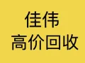 最高价回收，各种品牌 笔记本，台式机，全新 二手手机，iPAD，智能手表，照相机，耳机，自行车🚗（价格最高，随便比价）
