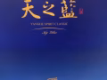 天之蓝 80一瓶