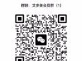 艾多美团购分享群