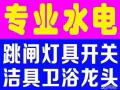 价格公道 专业水电安装维修:跳闸/线路/灯LED/热水器/烤箱跳闸/吊扇/水龙头/疏通下水.各种疑难杂症，退房杂修等