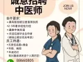 美世界市中心高薪诚聘中医师