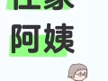 直招住家阿姨