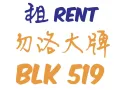 勿洛-大牌519 (需中介费) Bedok 519