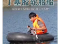 轮胎船，救生衣，鱼网，地龙