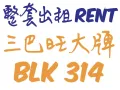 三巴旺Sembawang/大牌BLK314/3+1