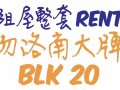 勿洛南Bedok South/大牌20/3+1/需中介费