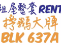 榜鹅637A/3+1/punggol 637A