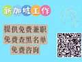 新加坡高薪工作大全  收费低 申请快 免费工作咨询 微信15714300353（招代理）