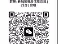 新加坡租房信息交流 | 找房 | 合租 | 出租