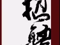 招厨师，中介勿扰